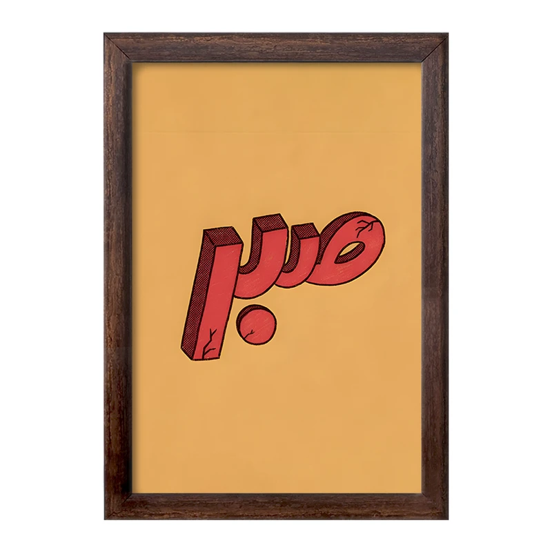 تابلو خندالو طرح کلمه ی صبر کد F4526