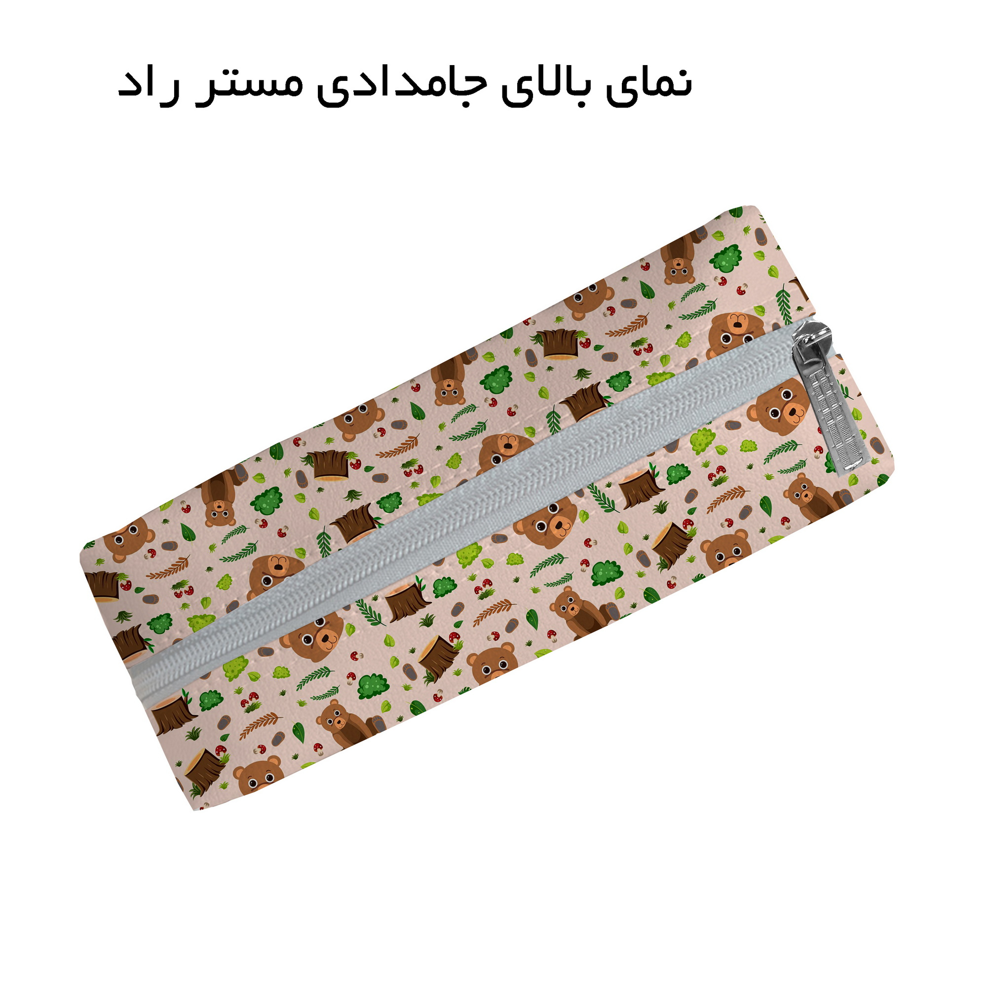 قیمت و خرید جامدادی مستر راد مدل خرس کیوت طرح موکا کد FIORY 2556
