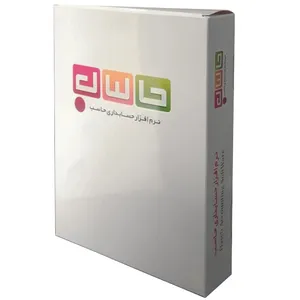 نرم افزار حسابداری نسخه تولیدی نشر حاسب