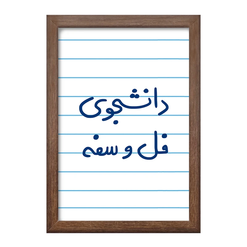 تابلو خندالو طرح دانشجوی فل و سفه  کد 5727