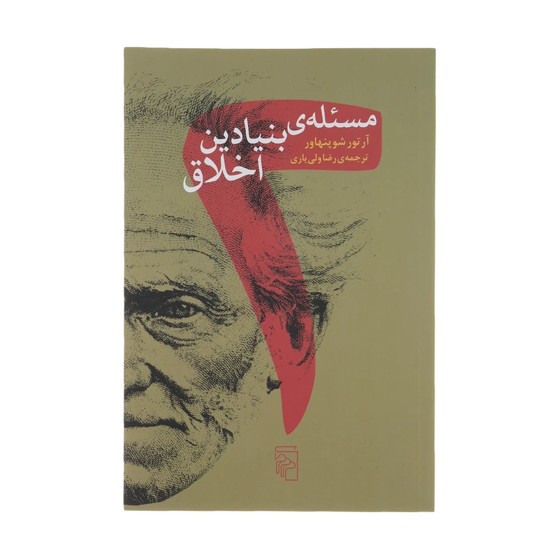 کتاب دو مسئله بنیادین اخلاق اثر آرتور شوپنهاور نشر مرکز