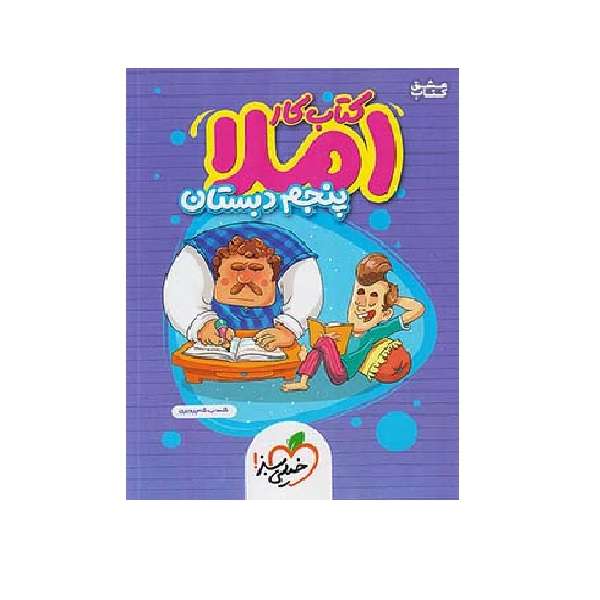کتاب کار املا 5 پنجم ابتدایی اثر شهاب شاه پرویزی انتشارات خیلی سبز کتاب کار املا 5 پنجم ابتدایی اثر شهاب شاه پرویزی انتشارات خیلی سبز