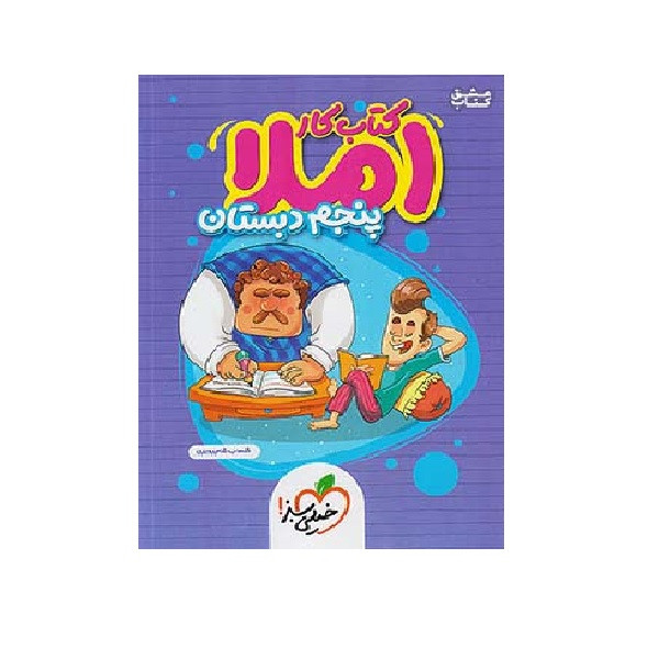 کتاب کار املا 5 پنجم ابتدایی اثر شهاب شاه پرویزی انتشارات خیلی سبز کتاب کار املا 5 پنجم ابتدایی اثر شهاب شاه پرویزی انتشارات خیلی سبز