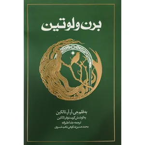 کتاب برن و لوتين اثر جی آر آر تالكين ترجمه رضا علیزاده انتشارات روزنه