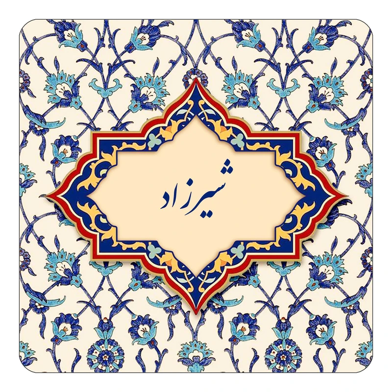 مگنت کاکتی طرح اسم شیرزاد مدل اسلیمی کد mn85814