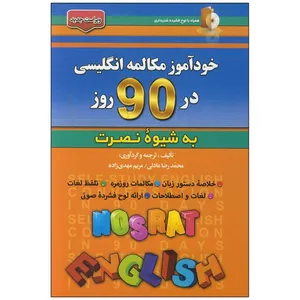 کتاب خود آموز مکالمه انگلیسی در 90 روز به شیوه نصرت اثر محمد رضا عادلی انتشارات کلبه زبان