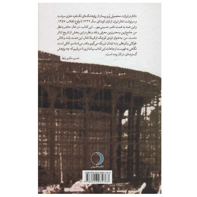 کتاب تئاتر در ايران از كودتا تا انقلاب اثر ناصر حسيني‌ مهر انتشارات ماهریس