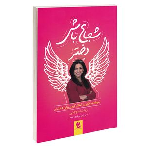 نقد و بررسی کتاب شجاع باش دختر اثر ریشما سوجانی انتشارات شیرمحمدی توسط خریداران