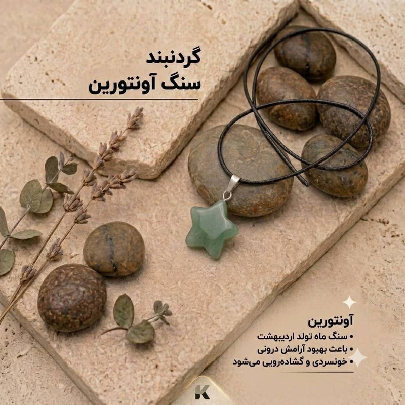 گردنبند کفایتیان مدل سنگ آونتورین ستاره
