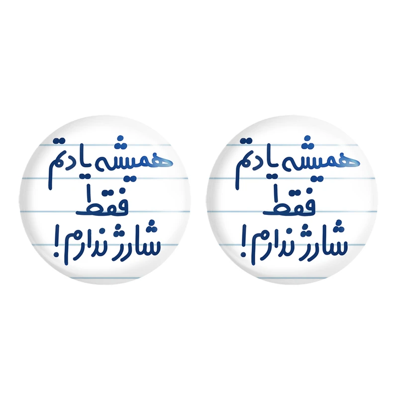 مگنت خندالو مدل همیشه یادتم فقط شارز ندارم!! کد 6746 مجموعه 2 عددی