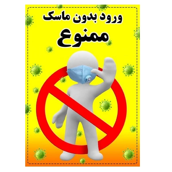 برچسب بازدارنده طرح مستطیل مدل برچسب ورود بدون ماسک ممنوع