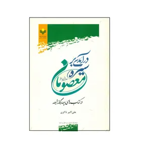 کتاب درآمدی بر سيره معصومان (ع) اثر علی اکبر ذاکری انتشارات پژوهشگاه علوم و فرهنگ اسلامی