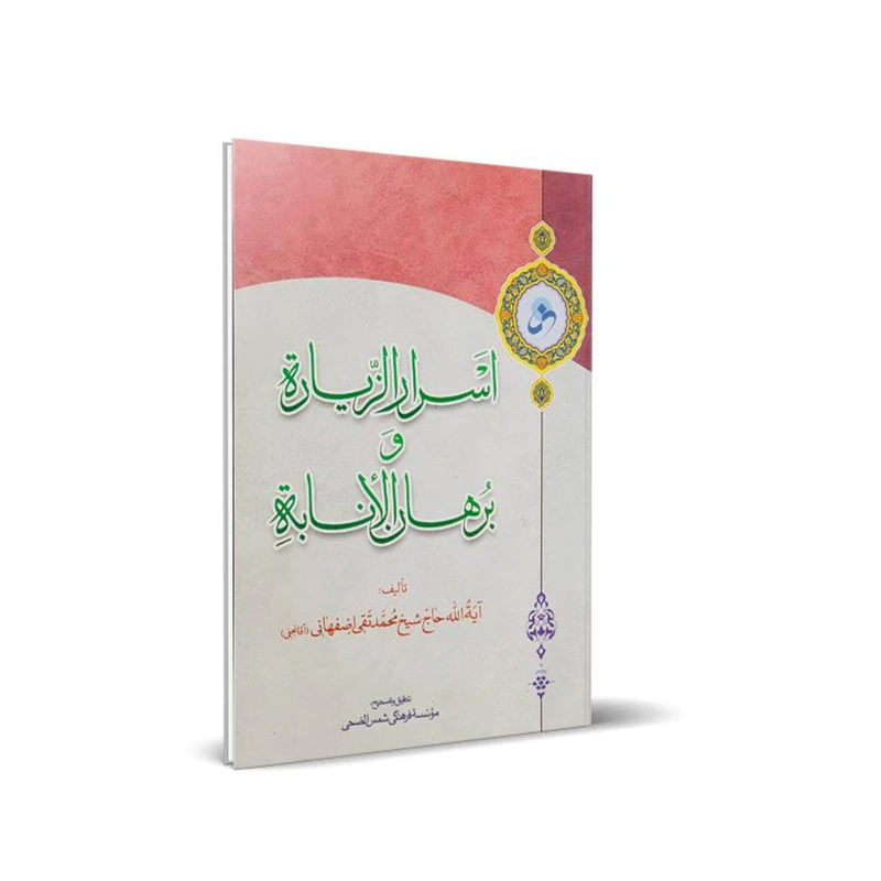 کتاب اسرار الزیاره و برهان الانابه اثر  آیه الله حاج شیخ محمدتقی اصفهانی  انتشارات شمس الضحی