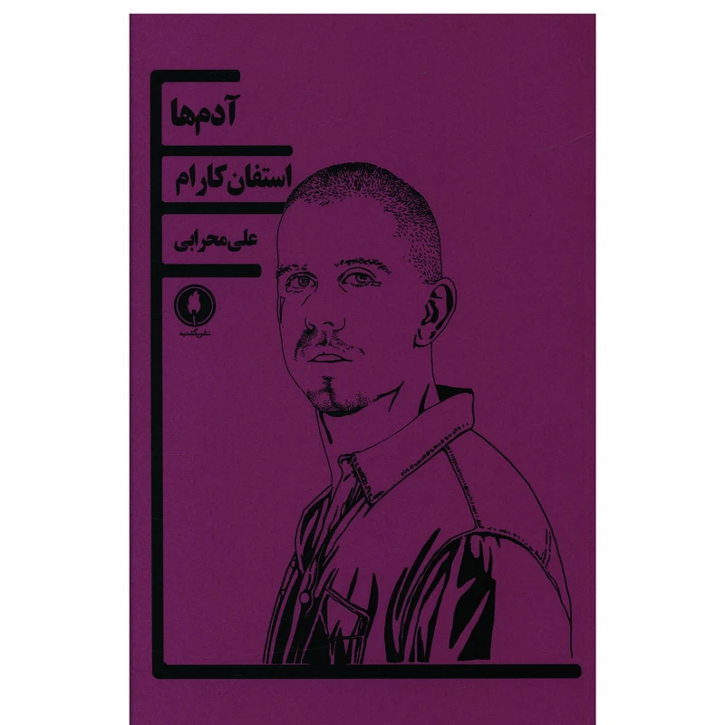 کتاب آدم ها اثر استفان کارام انتشارات یکشنبه