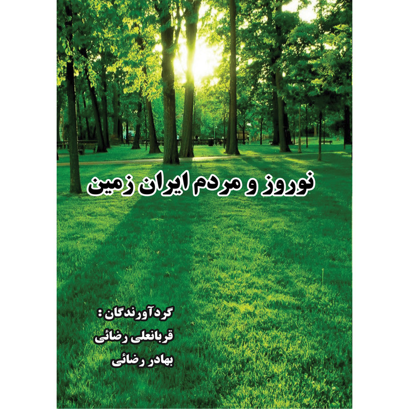 کتاب نوروز و مردم ایران زمین اثر قربانعلی رضائی و بهادر رضائی انتشارات ارسطو