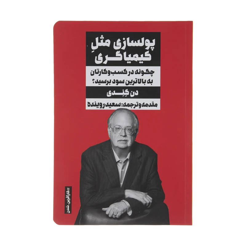 کتاب پولسازی مثل کیمیاگری اثر دن کندی انتشارات نگاه نوین