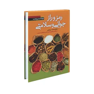 کتاب رمز و راز جوانی سلامتی اثر دکتر محمد دریایی انتشارات سفیراردهال