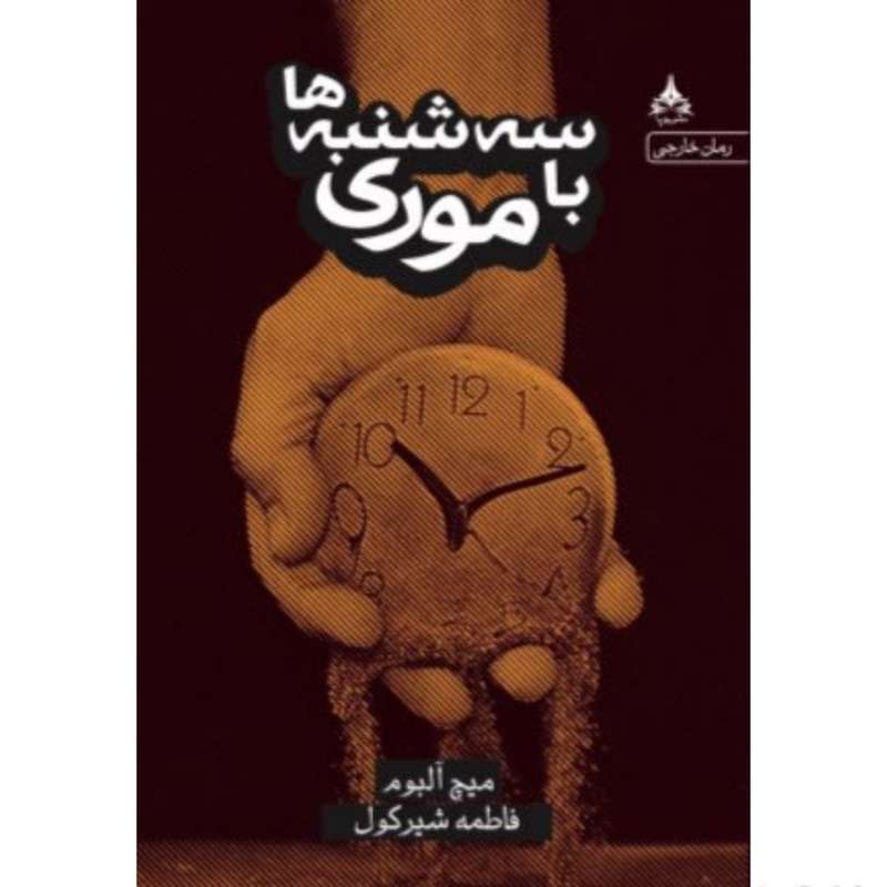 کتاب سه شنبه ها با موری اثر میچ آلبوم انتشارات یوپا