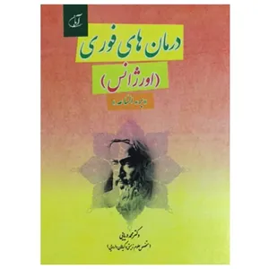 کتاب درمان های فوری (اورژانس) اثر دکتر محمد دریایی انتشارات آرمان رشد