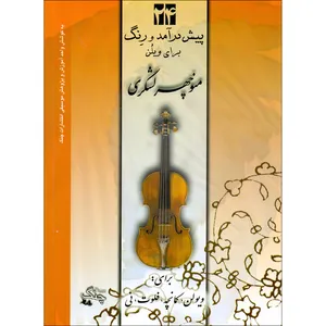 کتاب 24 پیش درآمد و رنگ برای ویلن اثر منوچهر لشگری انتشارات چنگ