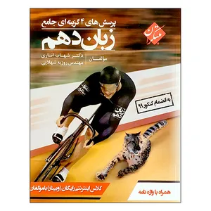 کتاب پرسش‌های چهارگزینه‌ای جامع زبان دهم به انضمام کنکور 99 اثر شهاب اناری و روزبه شهلایی انتشارات مبتکران 