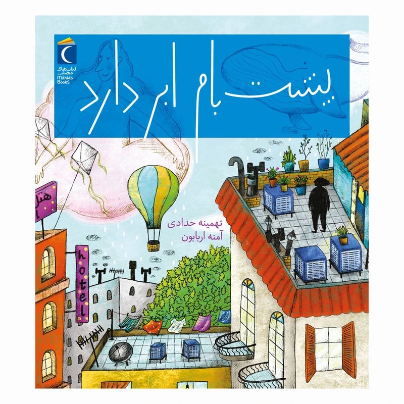 کتاب پشت بام ابر دارد اثرتهمینه حدادی نشر محراب قلم