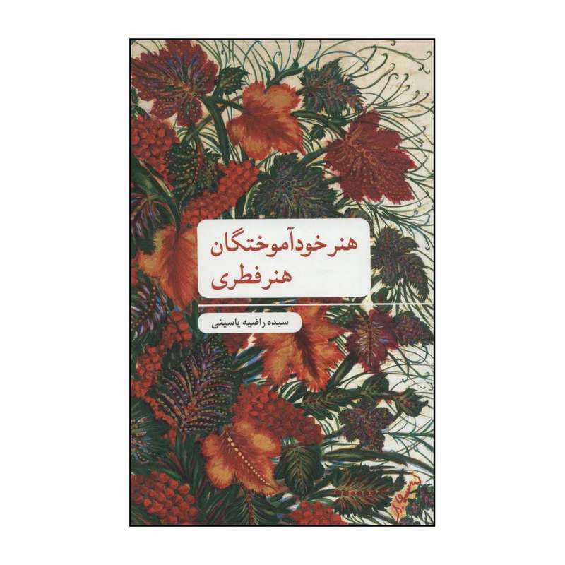 کتاب ‏‫هنر خودآموختگان هنر فطری‮ اثر راضیه یاسینی نشر علمی فرهنگی