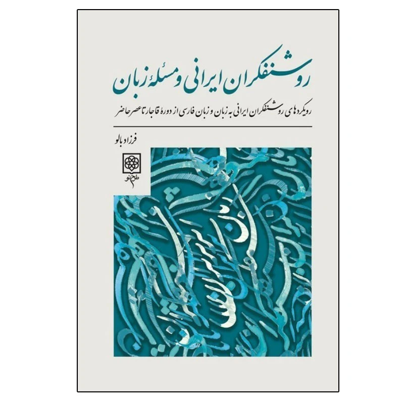 کتاب روشنفکران ایرانی و مسئله زبان اثر فرزاد بالو انتشارات طرح نو