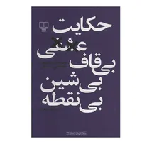 کتاب حکایت عشقی بی‌قاف بی‌شین بی‌نقطه اثر مصطفی مستور نشر چشمه