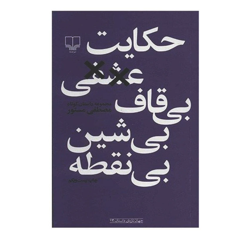 کتاب حکایت عشقی بی‌قاف بی‌شین بی‌نقطه اثر مصطفی مستور نشر چشمه