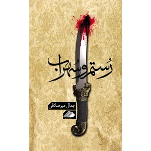 کتاب رستم و سهراب اثر جمال میرصادقی نشر آواهیا