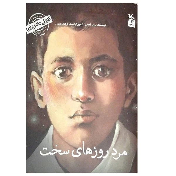 کتاب کودکی نامداران مرد روزهای سخت من مصطفی چمران هستم اثر پرویز امینی انتشارات کانون پرورش فکری کودکان و نوجوانان