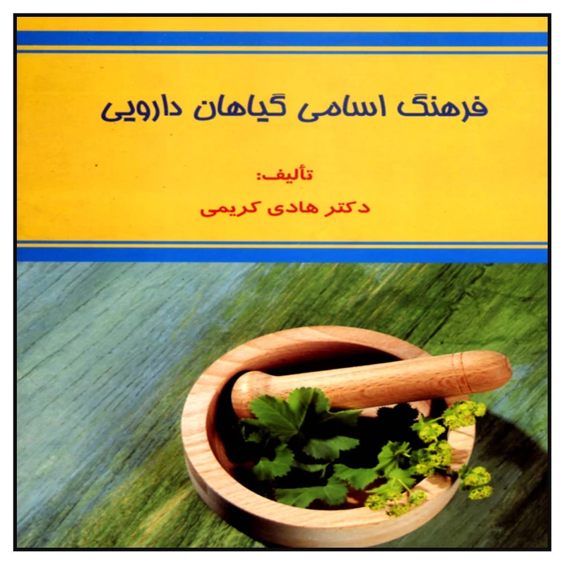 کتاب فرهنگ اسامی گیاهان دارویی اثر هادی کریمی انتشارات علم کشاورزی ایران