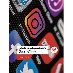 کتاب جامعه شناسی شبکه اجتماعی اینستاگرام در ایران اثر پرنیا رضی پور انتشارات اندیشه احسان