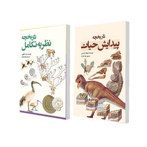 کتاب تاریخچه پیدایش حیات و تاریخچه نظریه تکامل اثر ویلیام لیندسی و لیندا گاملین انتشارات سبزان 2 جلدی