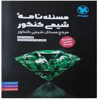 کتاب مسئله نامه شیمی کنکور مرجع مسائل شیمی کنکور  اثر جمعی از نویسندگان نشر مهر و ماه