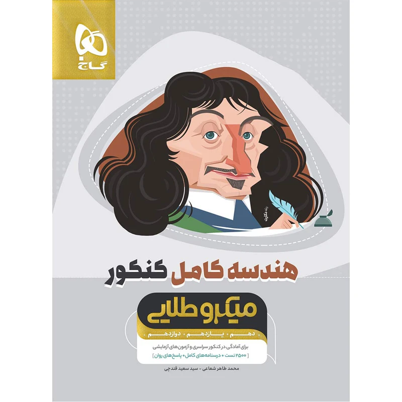 کتاب هندسه کامل جامع کنکور اثر محمدطاهر شعاعی و سعید قندچی انتشارات بین المللی گاج