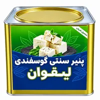 پنیر لیقوان اصل - 5000 گرم