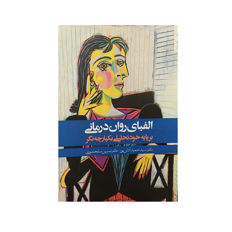 کتاب الفبای روان درمانی اثر سید حمید آتش پور و نسرین سلحشوری نشر روان شناسی و هنر