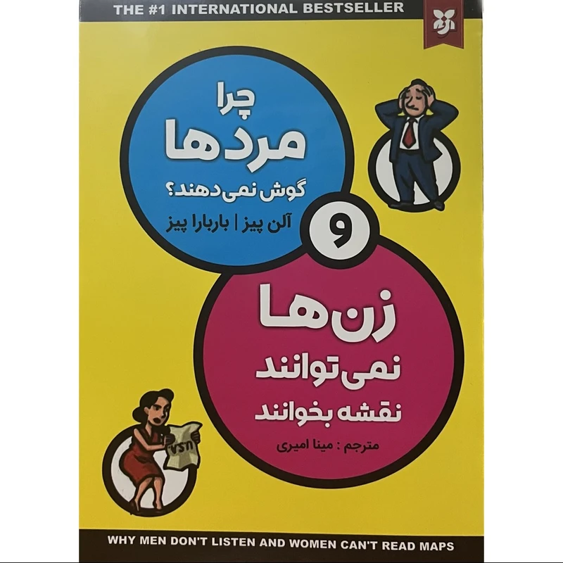 کتاب چرا مرد ها گوش نمی دهند و زن ها نمی توانند نقشه بخوانند اثر آلن پیز و بارباراپیز انتشارات نیک فرجام