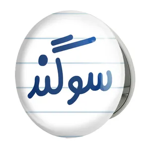 آینه جیبی خندالو طرح سوگند مدل تاشو کد 8323 