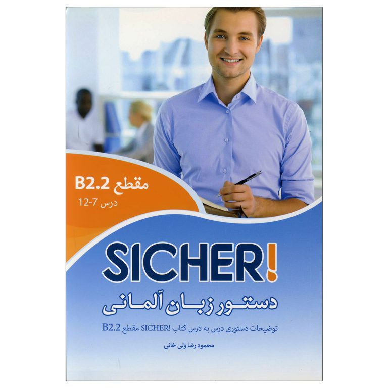کتاب دستورزبان آلمانی Sicher B2.2 اثر محمودرضا ولیخانی انتشارات راین