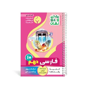 کتاب یک تیر و دو نشان فارسی دهم متوسطه اثر ابراهیم شفیعی درمیان انتشارات بنی هاشمی خامنه
