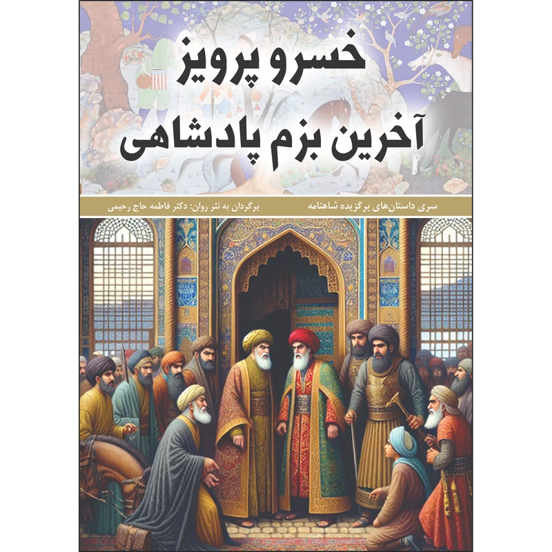کتاب	خسرو پرویز آخرین بزم پادشاهی اثر فاطمه حاجی رحیمی انتشارات نسیم کوثر