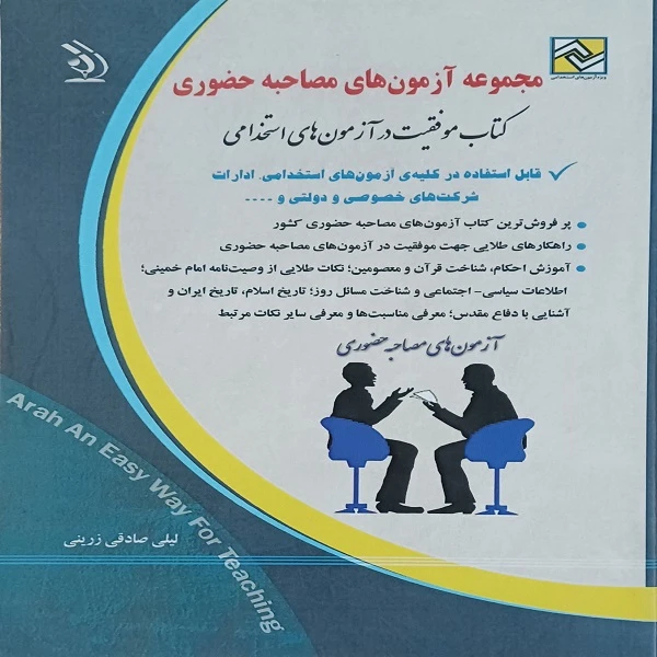 کتاب مجموعه آزمون های مصاحبه حضوری اثر لیلی صادقی زرینی انتشارات آراه