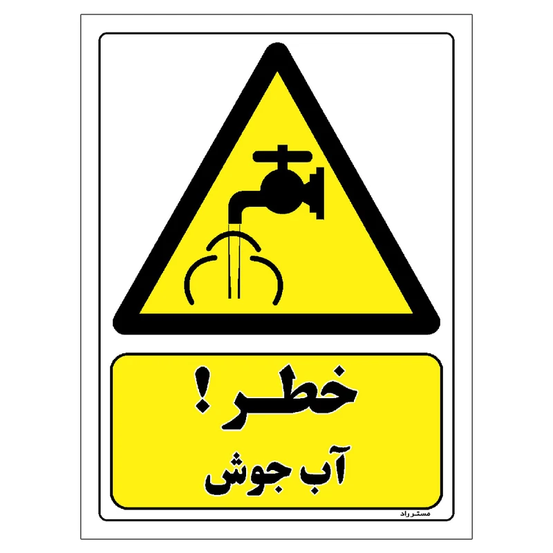 برچسب ایمنی مستر راد طرح خطر آب جوش مدل HSE-OSHA-212