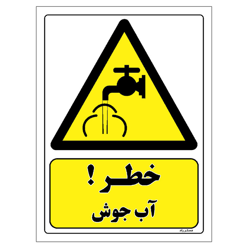 برچسب ایمنی مستر راد طرح خطر آب جوش مدل HSE-OSHA-212
