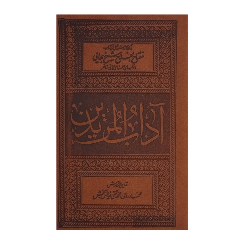 کتاب آداب المریدین اثر محمد روحی و محمد تقی فیاض بخش انتشارات فیض فروزان