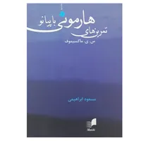 کتاب تمرین های هارمونی با پیانو اثر جمعی از نویسندگان انتشارات هم آواز