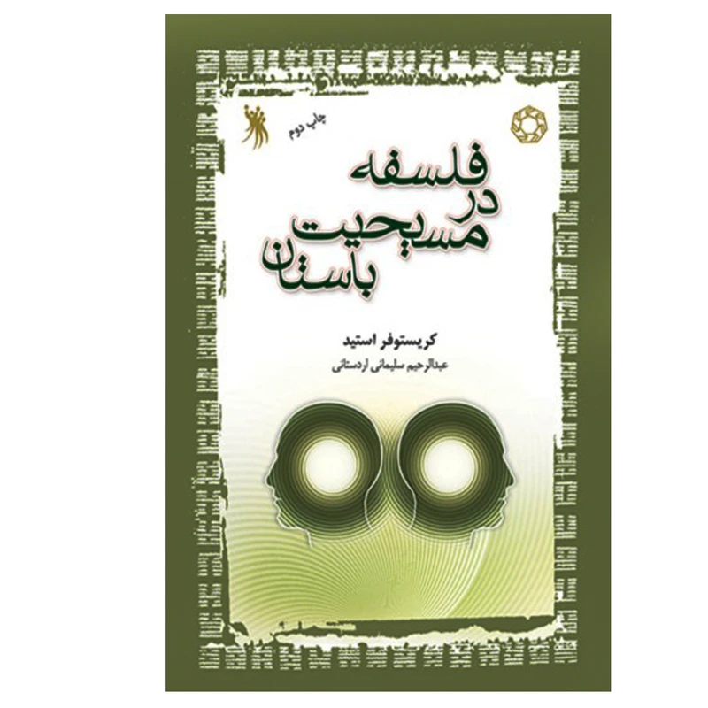 کتاب فلسفه در مسیحیت باستان اثر کریستوفر استید انتشارات دانشگاه ادیان و مذاهب 